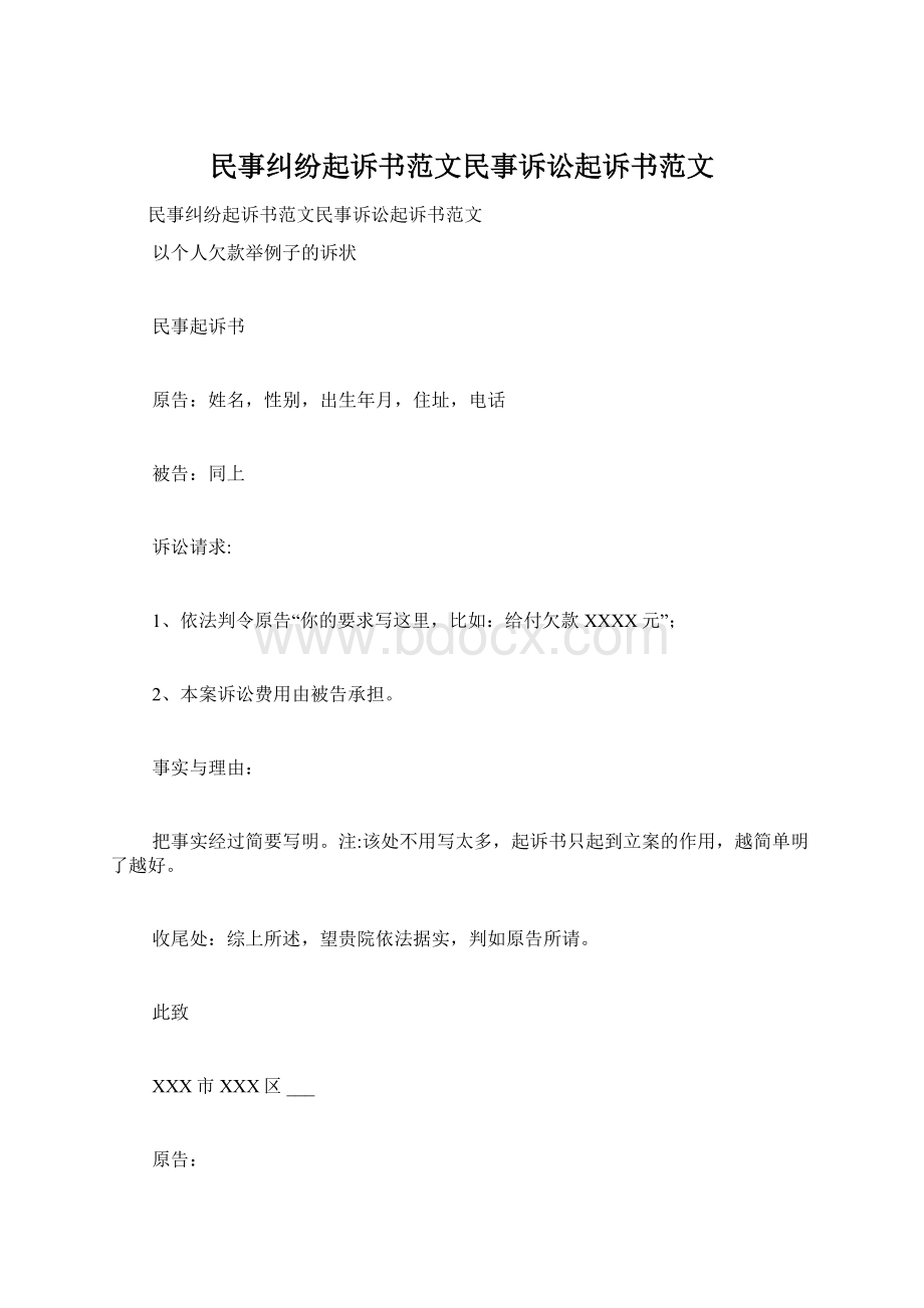 民事纠纷起诉书范文民事诉讼起诉书范文.docx_第1页