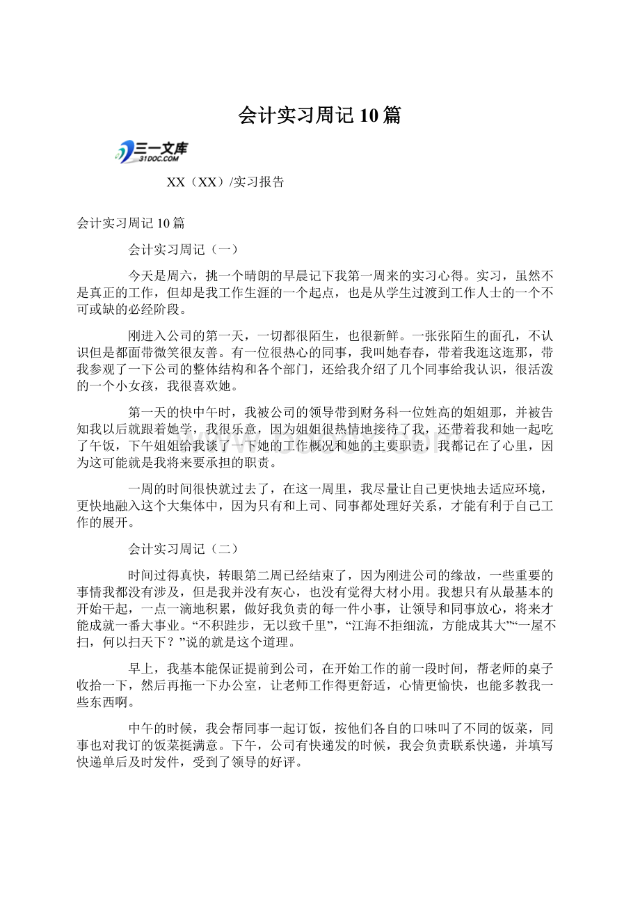 会计实习周记10篇.docx