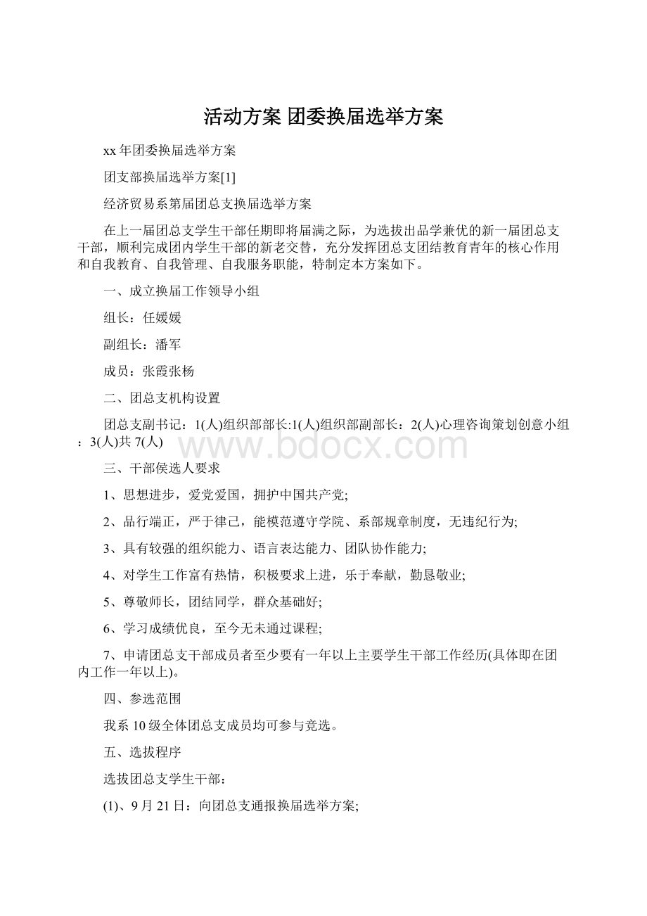 活动方案 团委换届选举方案.docx