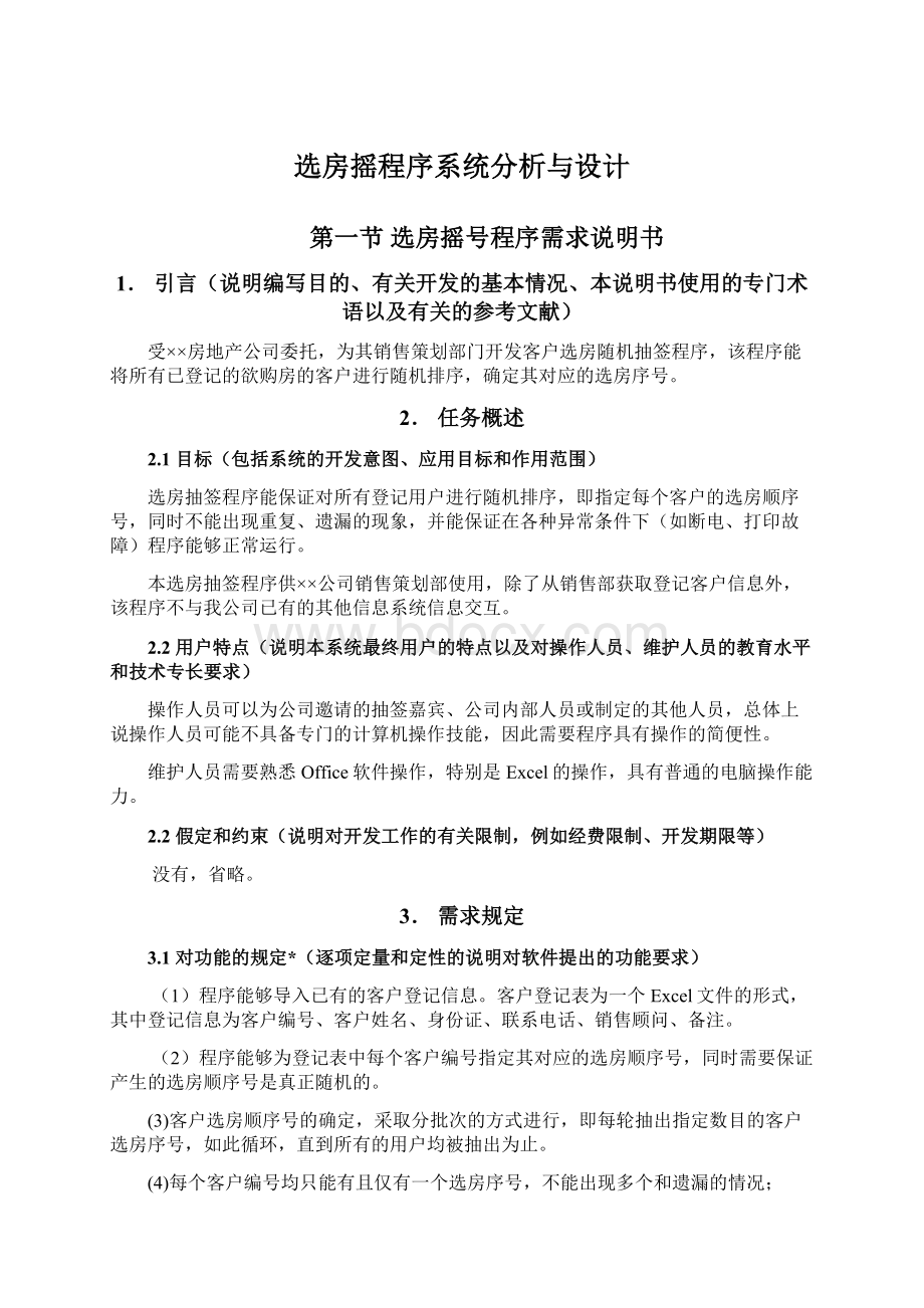 选房摇程序系统分析与设计.docx