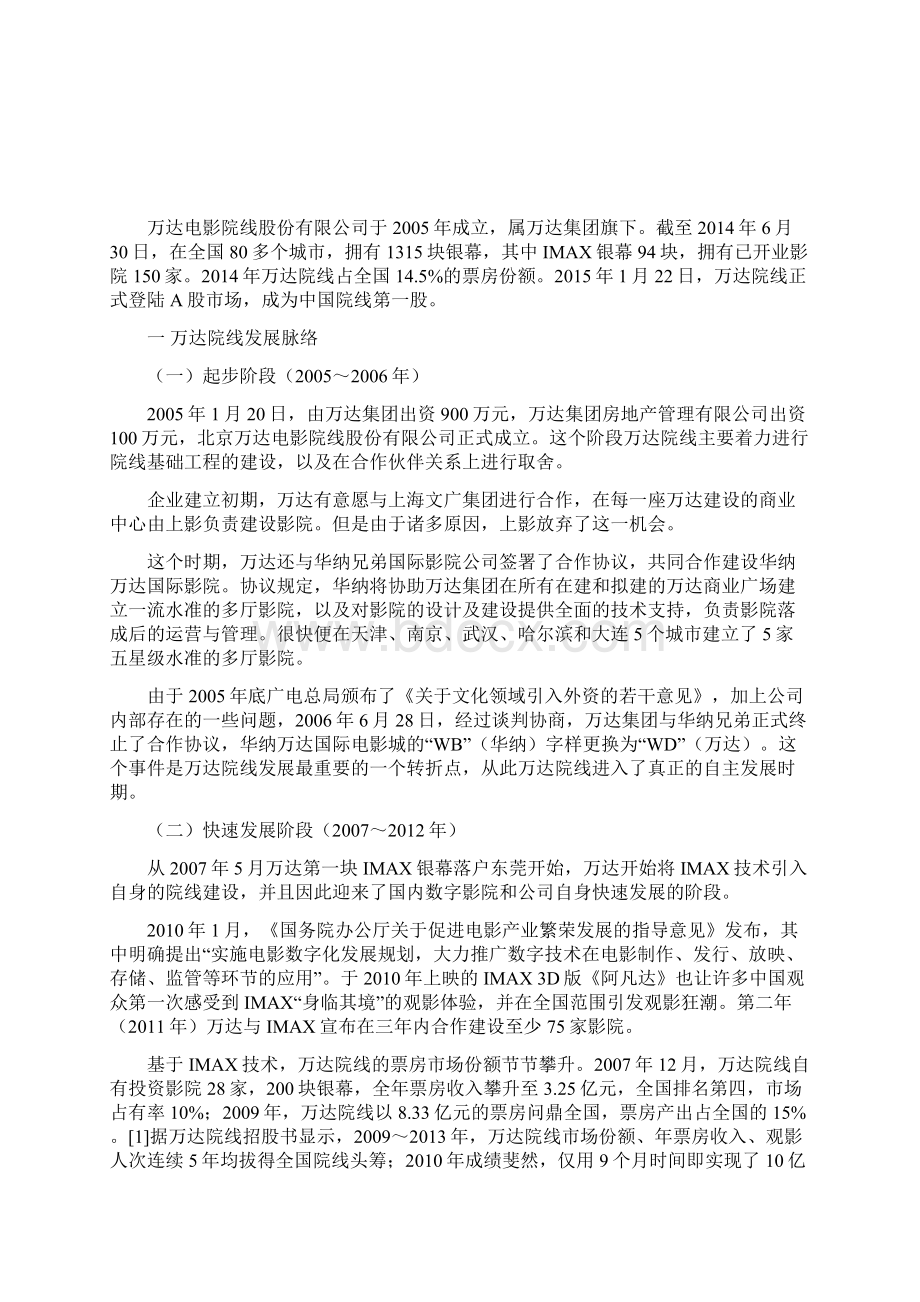 万达文化产业集团电影院线投资案例.docx_第2页