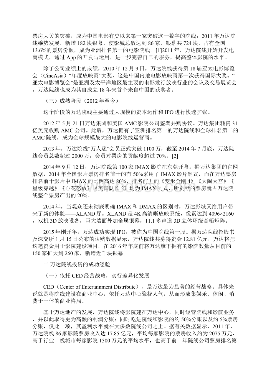 万达文化产业集团电影院线投资案例.docx_第3页