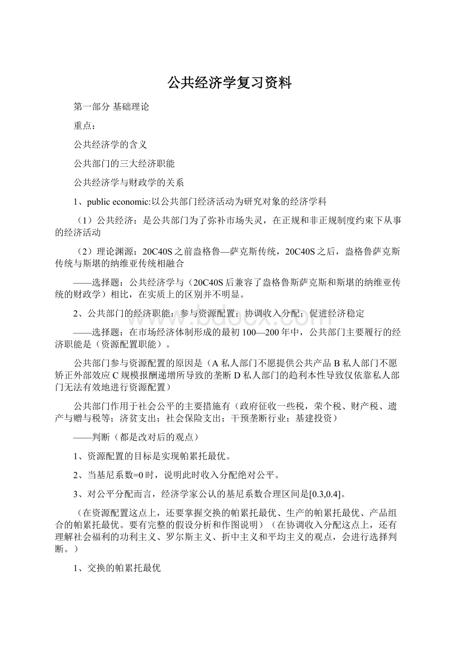 公共经济学复习资料.docx_第1页