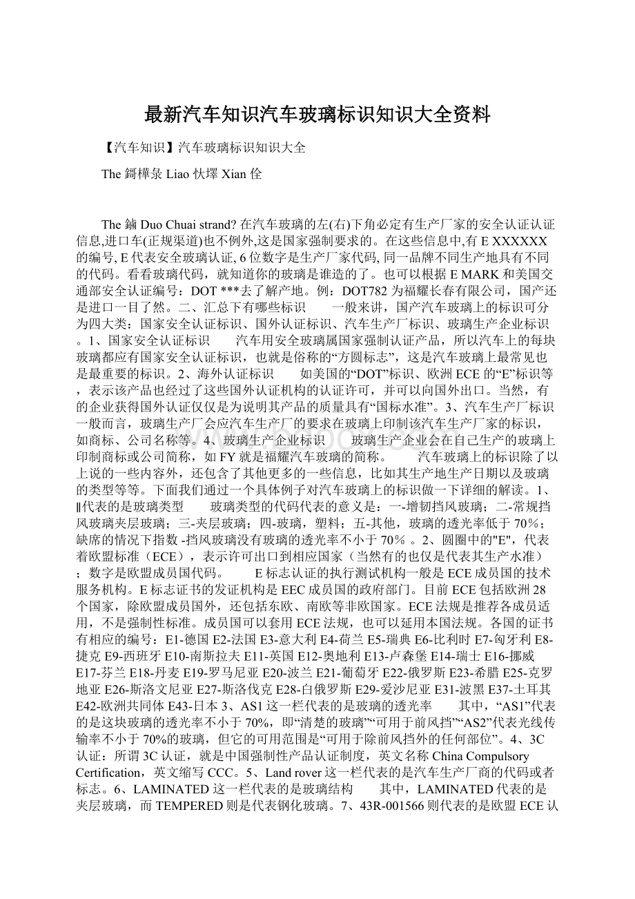 最新汽车知识汽车玻璃标识知识大全资料.docx