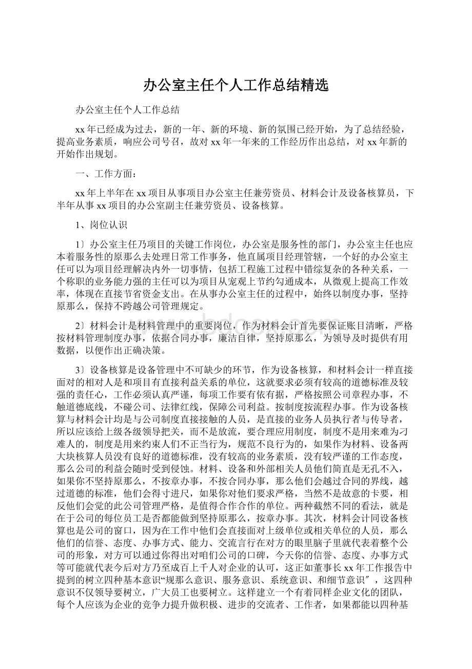 办公室主任个人工作总结精选.docx_第1页