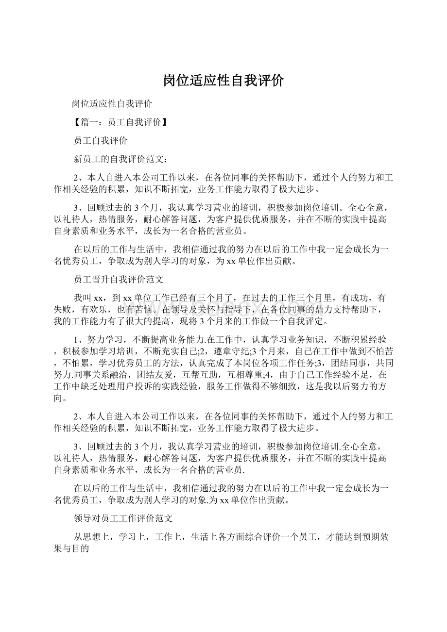 岗位适应性自我评价.docx_第1页