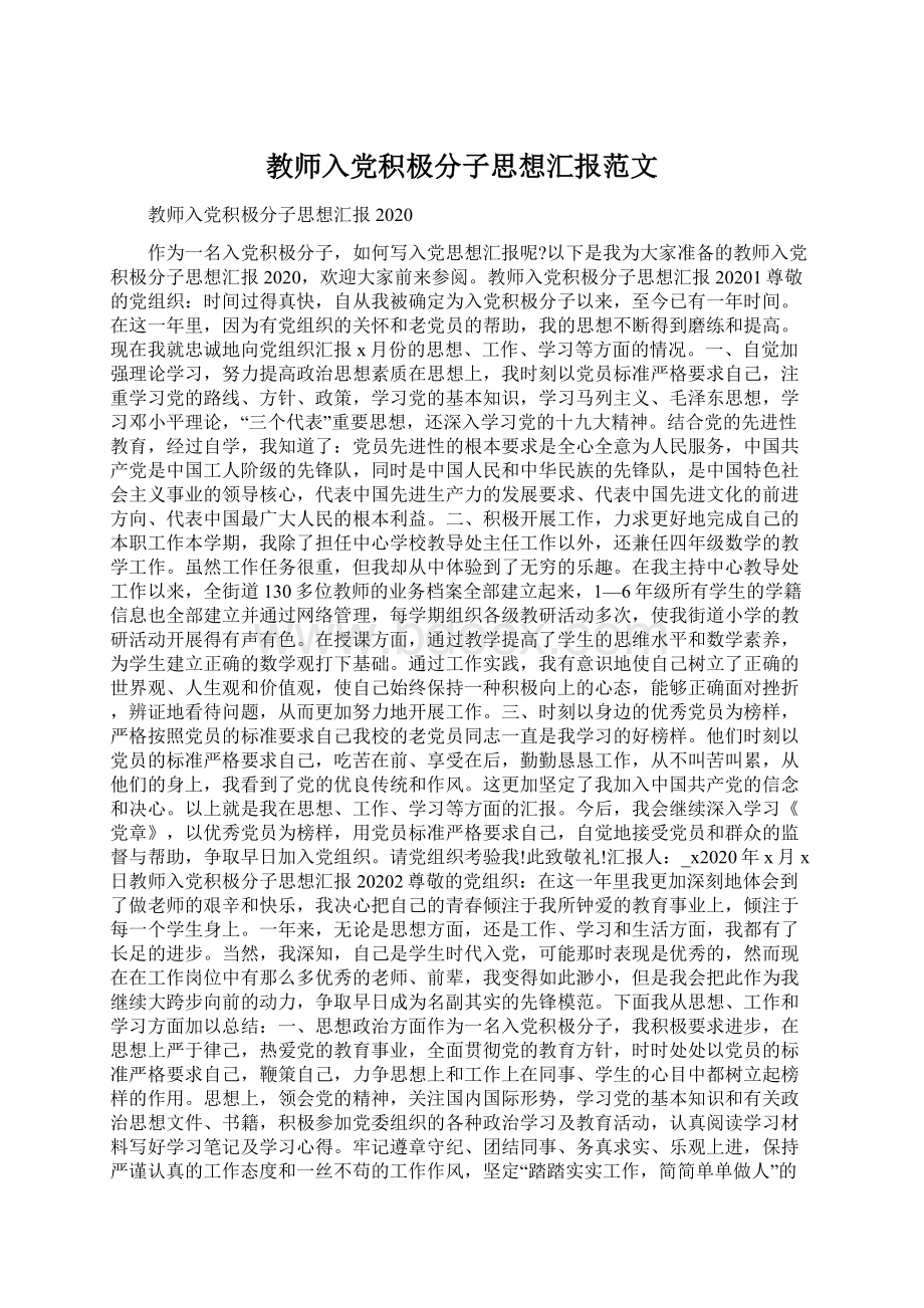 教师入党积极分子思想汇报范文.docx