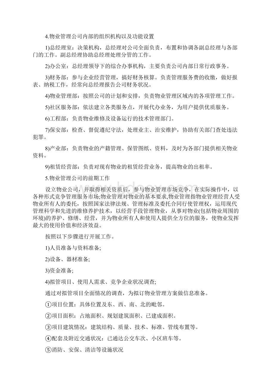 物业管理计划书范文.docx_第3页