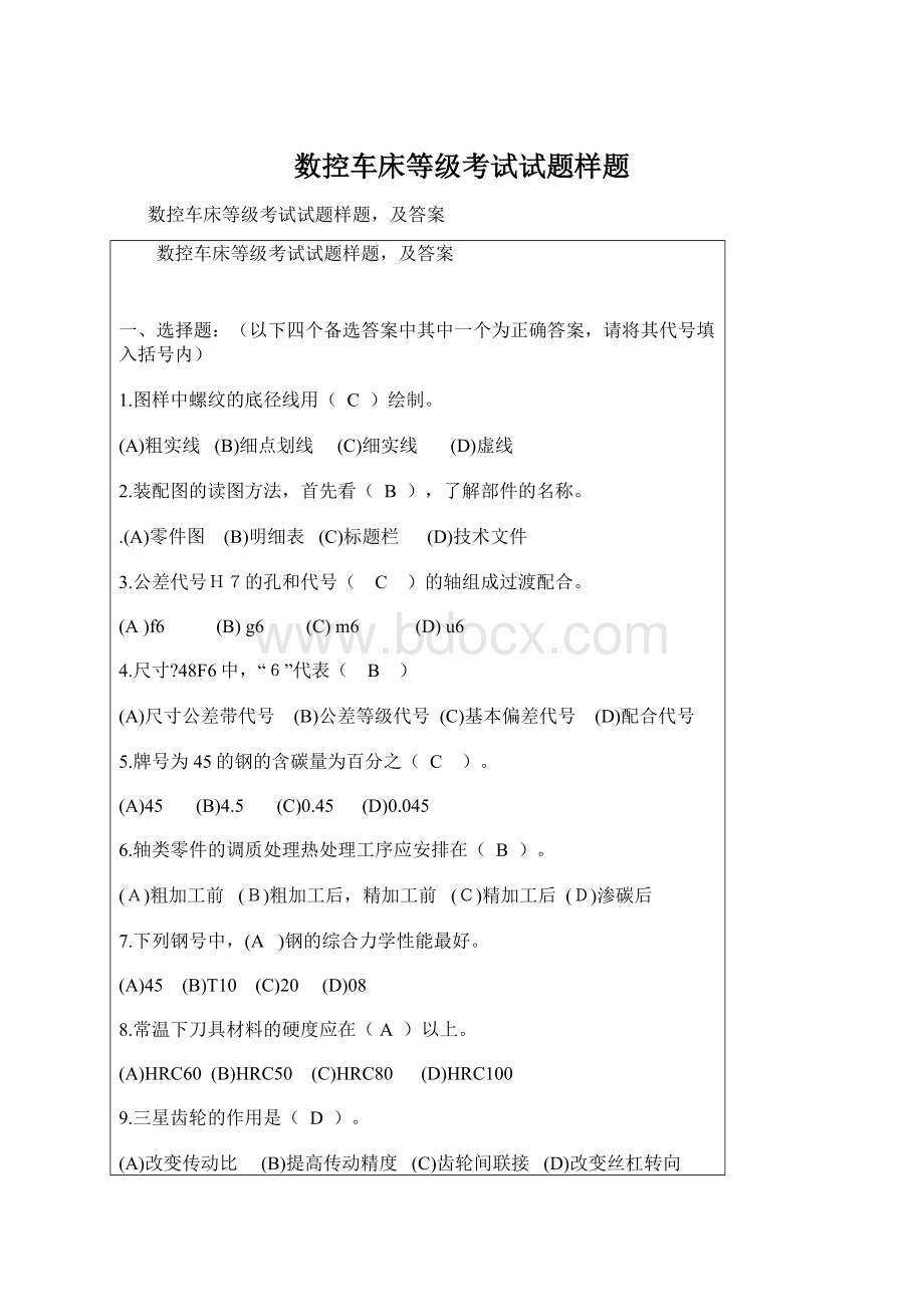 数控车床等级考试试题样题.docx