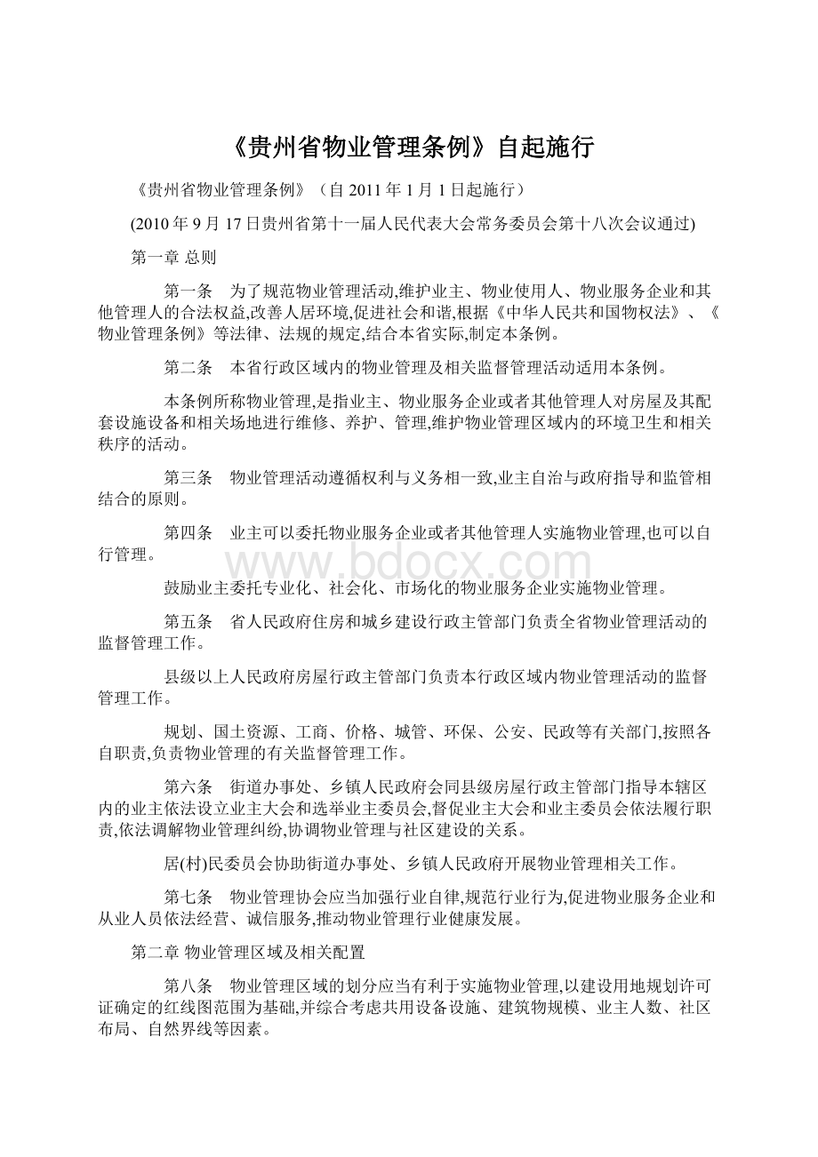 《贵州省物业管理条例》自起施行.docx_第1页