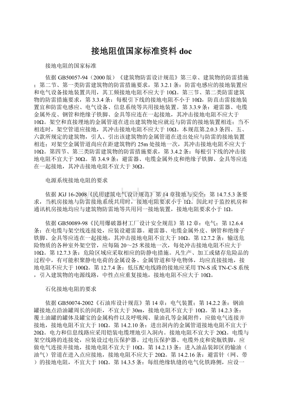 接地阻值国家标准资料doc.docx