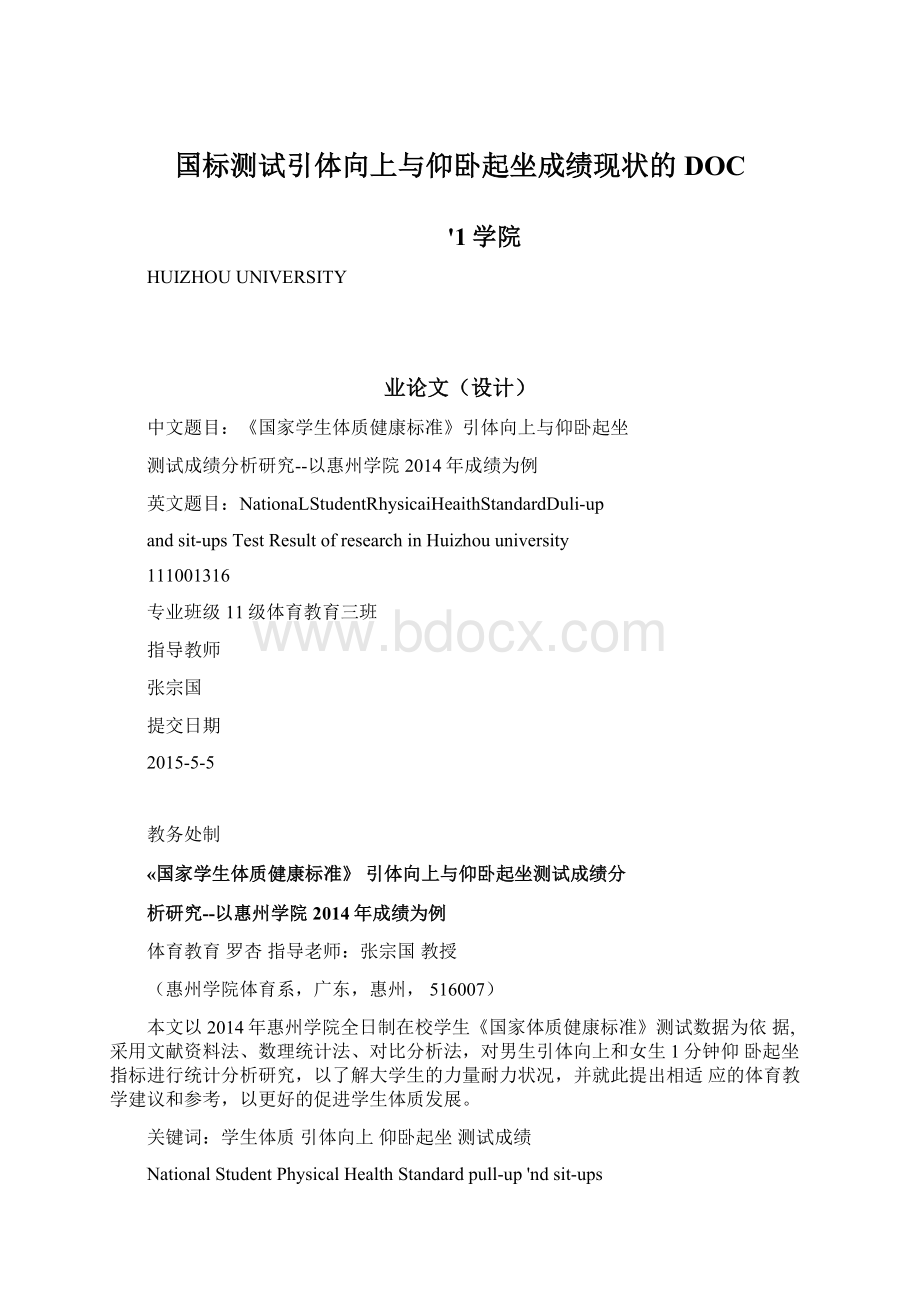 国标测试引体向上与仰卧起坐成绩现状的DOC.docx