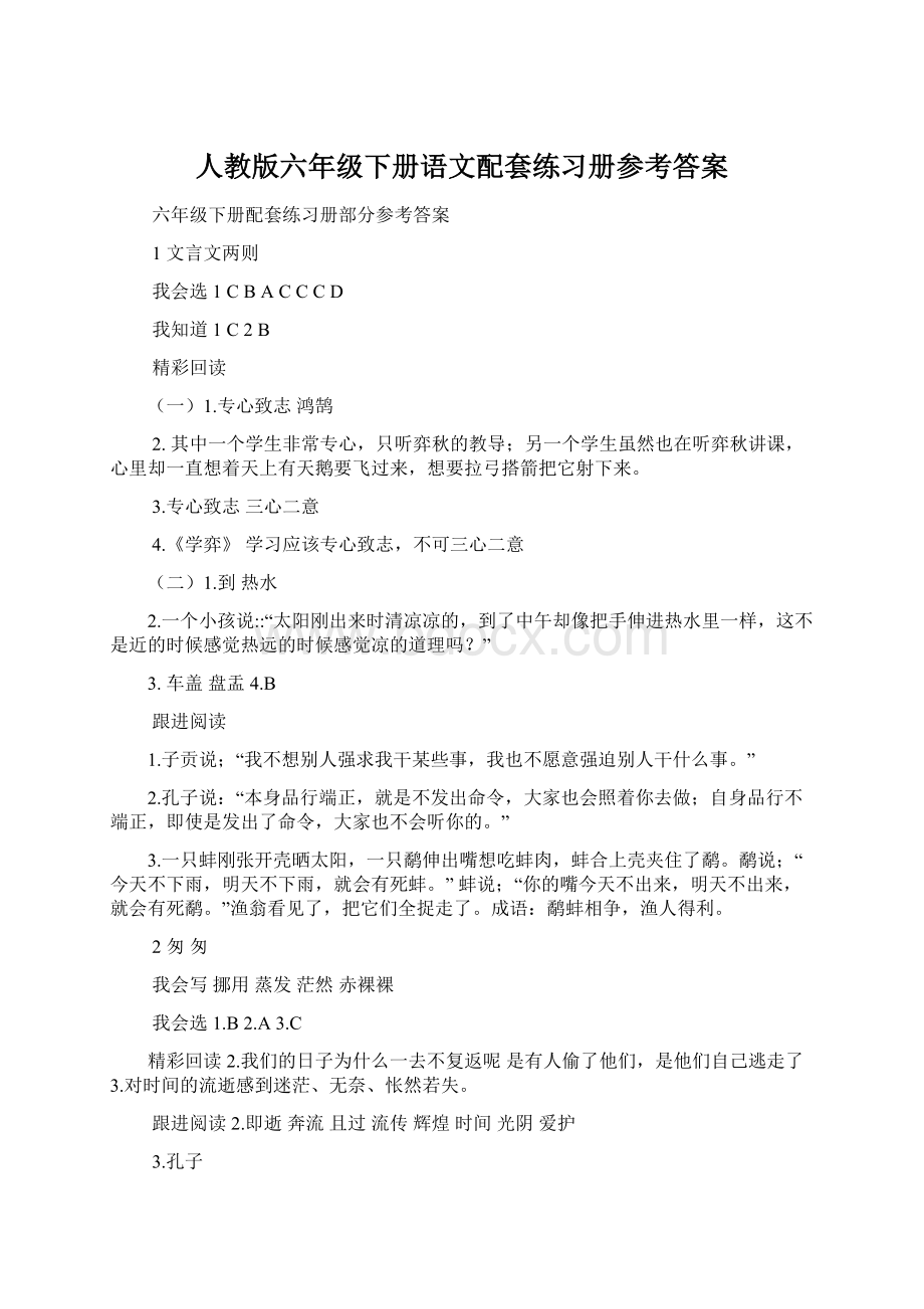 人教版六年级下册语文配套练习册参考答案.docx_第1页