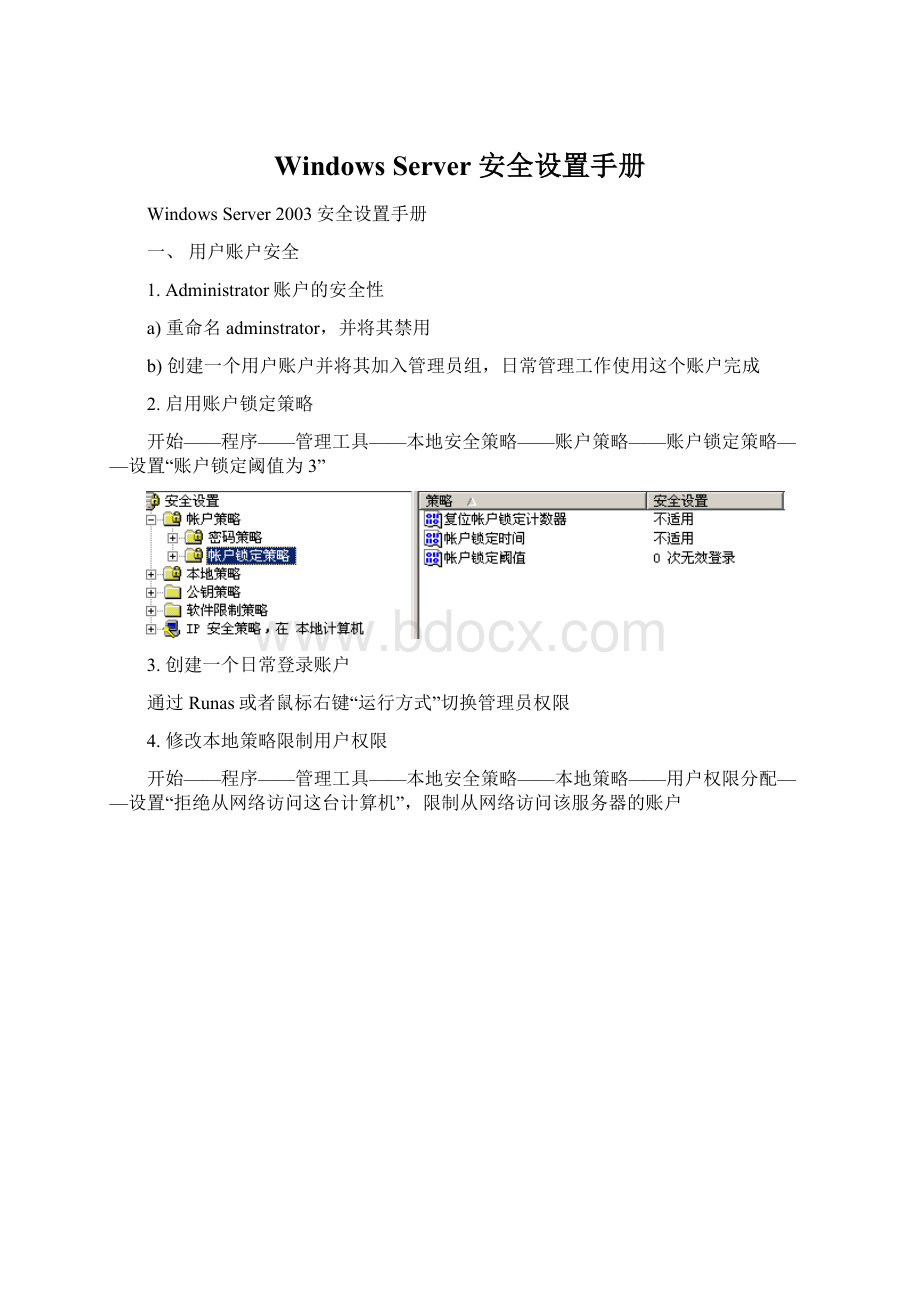 Windows Server 安全设置手册.docx_第1页