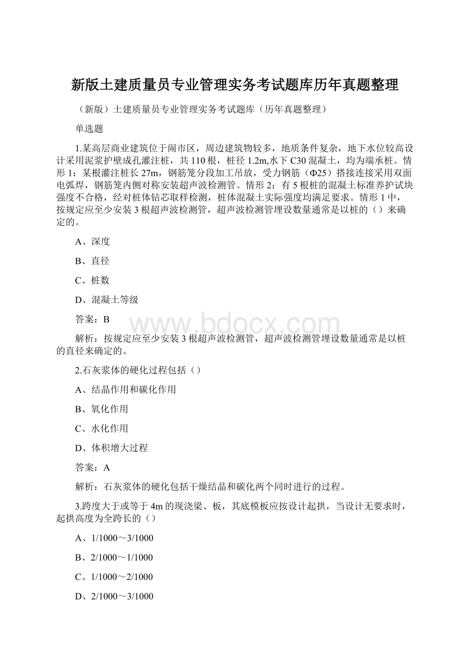 新版土建质量员专业管理实务考试题库历年真题整理.docx_第1页