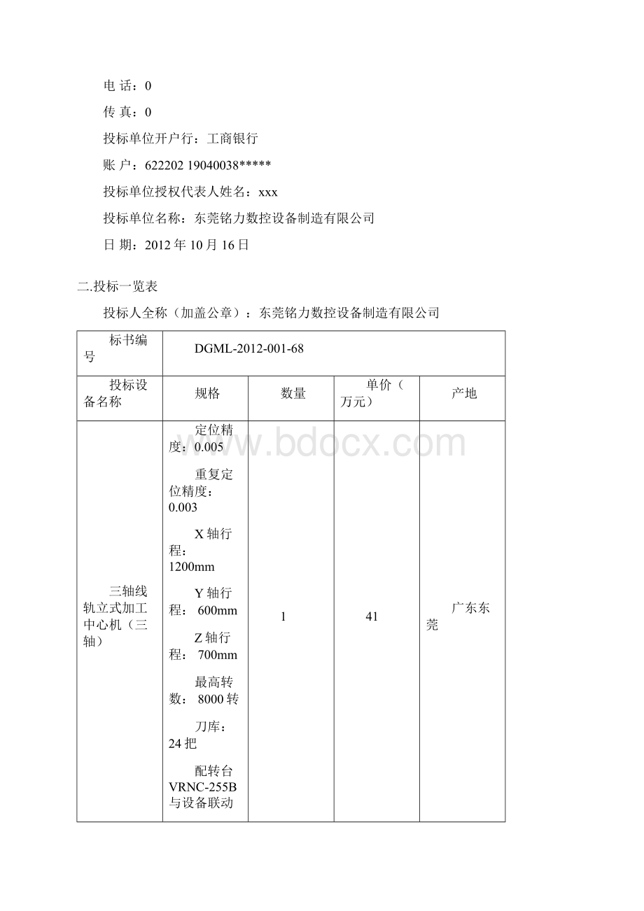 机械设备采购投标书汇总.docx_第2页