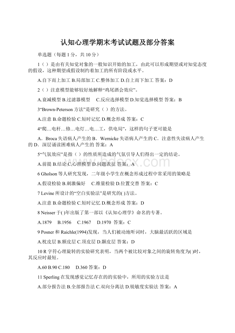 认知心理学期末考试试题及部分答案.docx_第1页