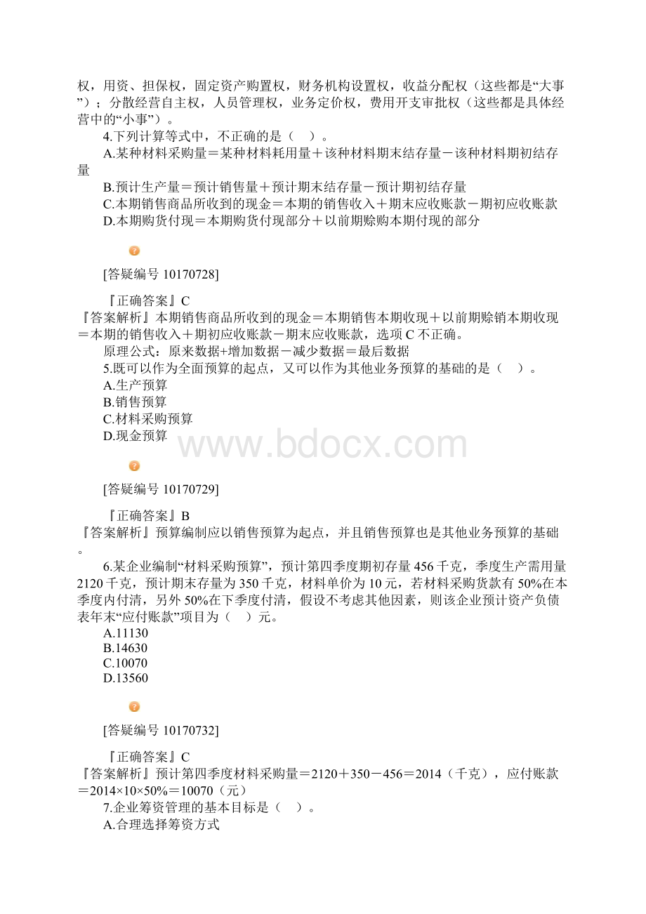 中级会计考试 财务管理 专家押题及答案解析.docx_第3页