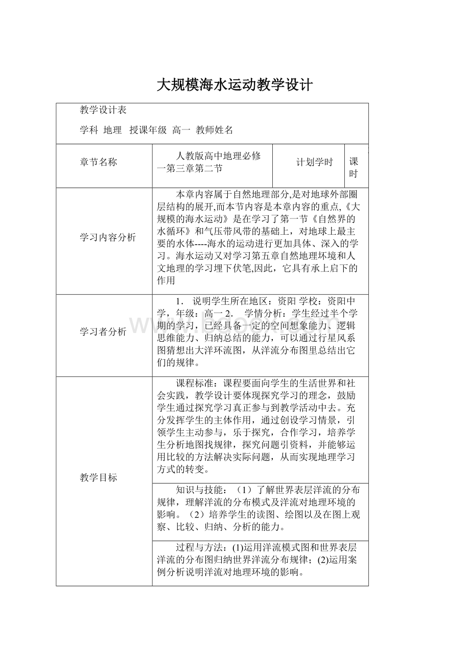 大规模海水运动教学设计.docx