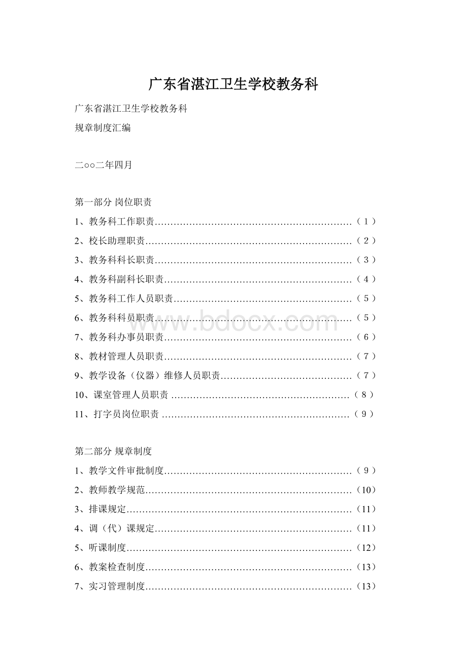 广东省湛江卫生学校教务科.docx_第1页