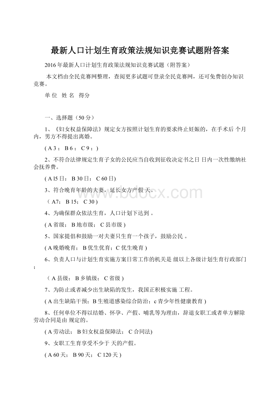 最新人口计划生育政策法规知识竞赛试题附答案.docx