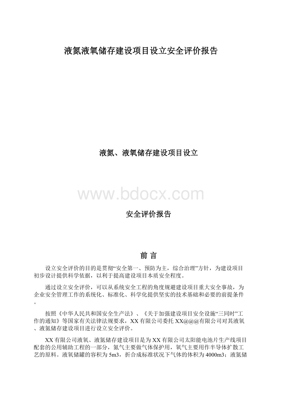 液氮液氧储存建设项目设立安全评价报告.docx