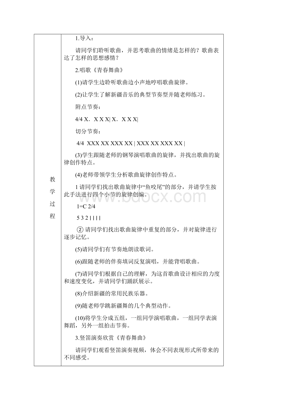 人教版八年级上册音乐教案全册.docx_第2页