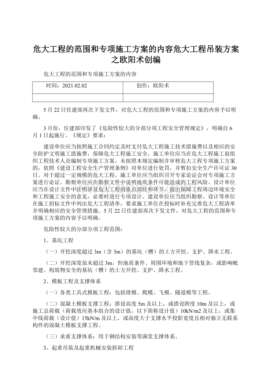 危大工程的范围和专项施工方案的内容危大工程吊装方案之欧阳术创编.docx_第1页