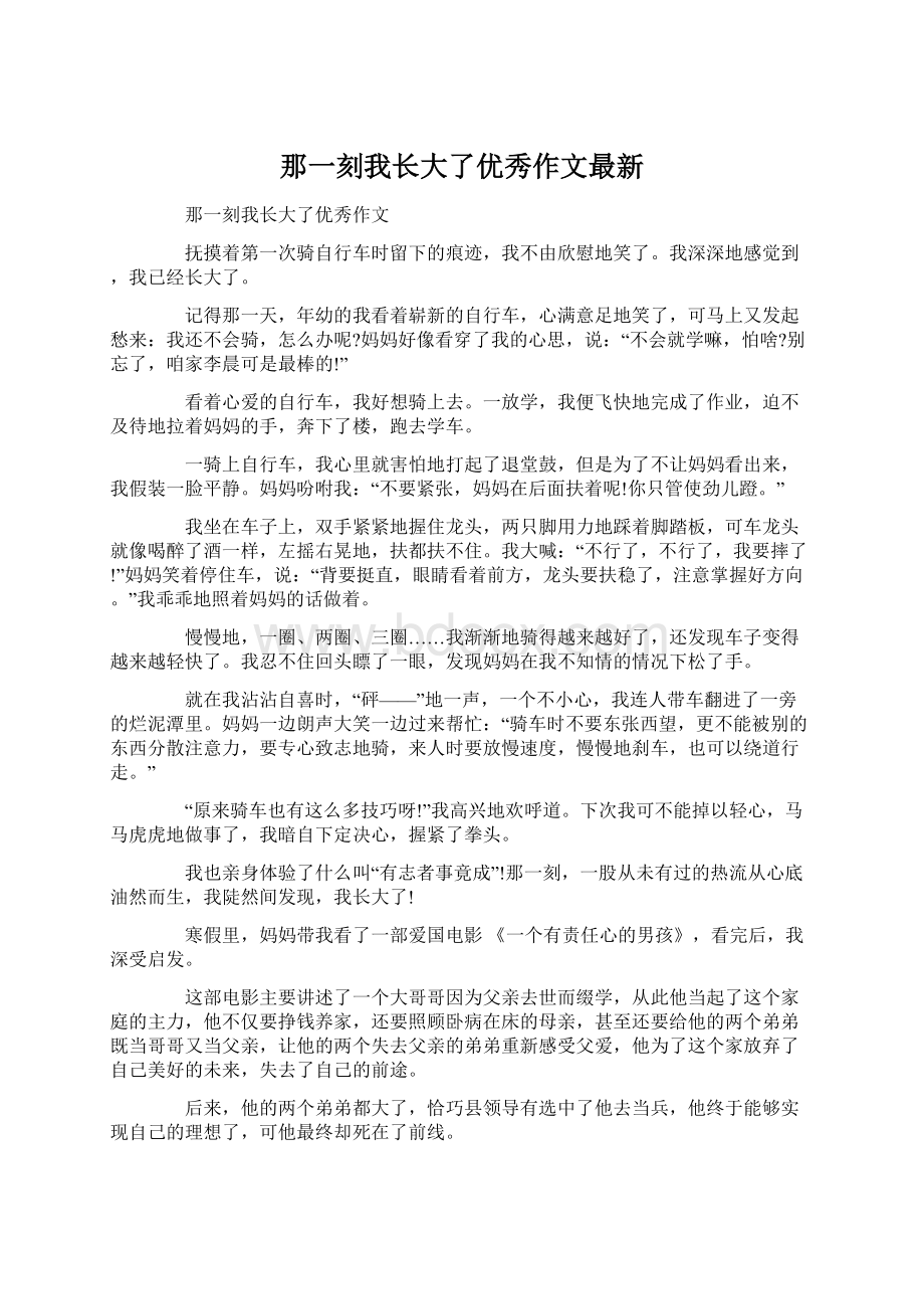 那一刻我长大了优秀作文最新.docx_第1页