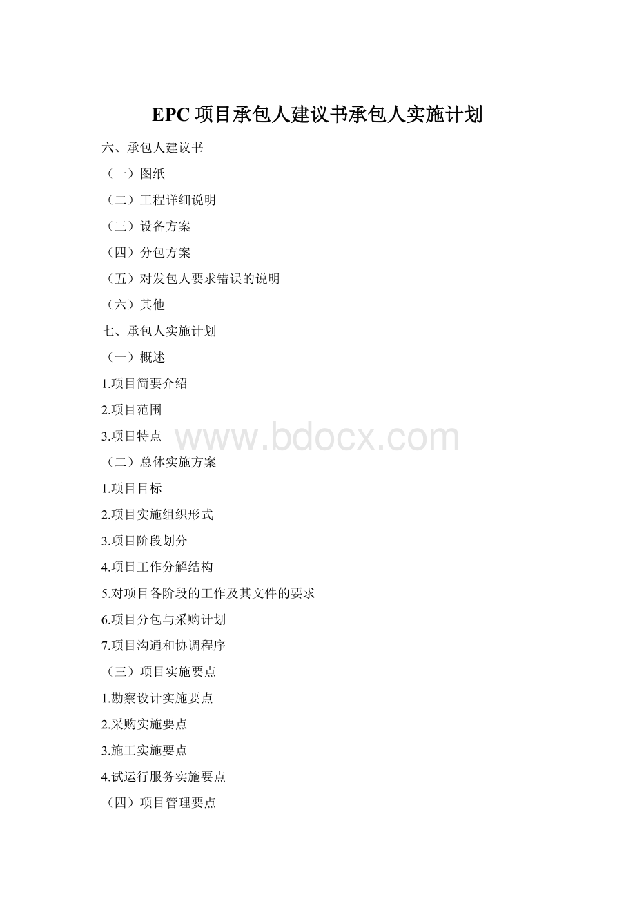 EPC项目承包人建议书承包人实施计划.docx_第1页