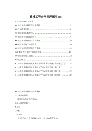 建设工程合同管理题库pdf.docx