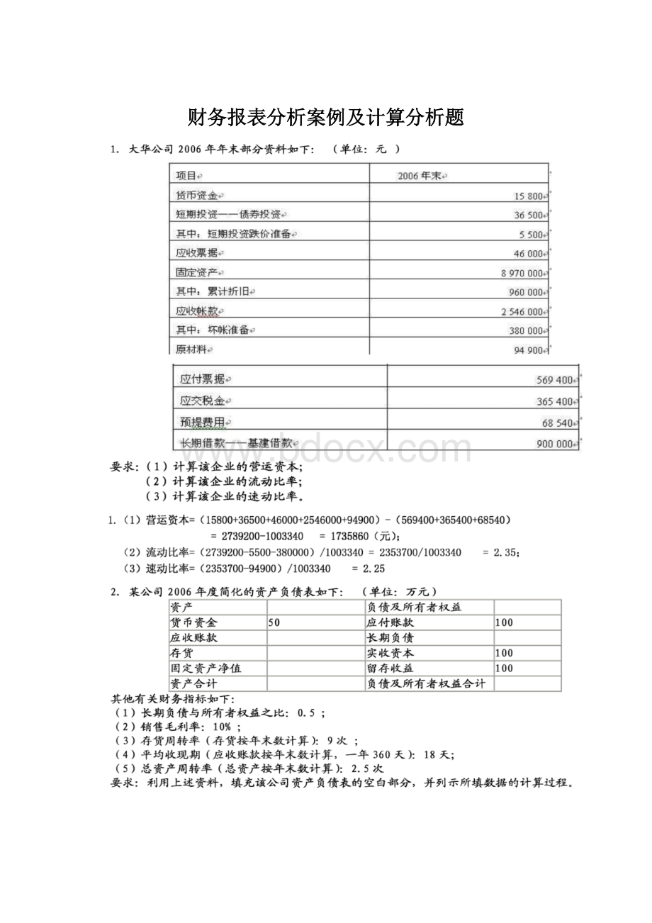 财务报表分析案例及计算分析题.docx_第1页