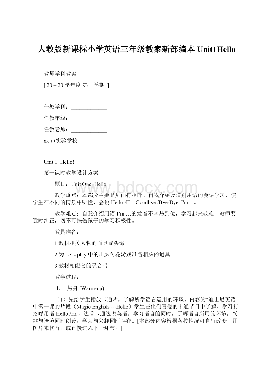 人教版新课标小学英语三年级教案新部编本Unit1Hello.docx_第1页