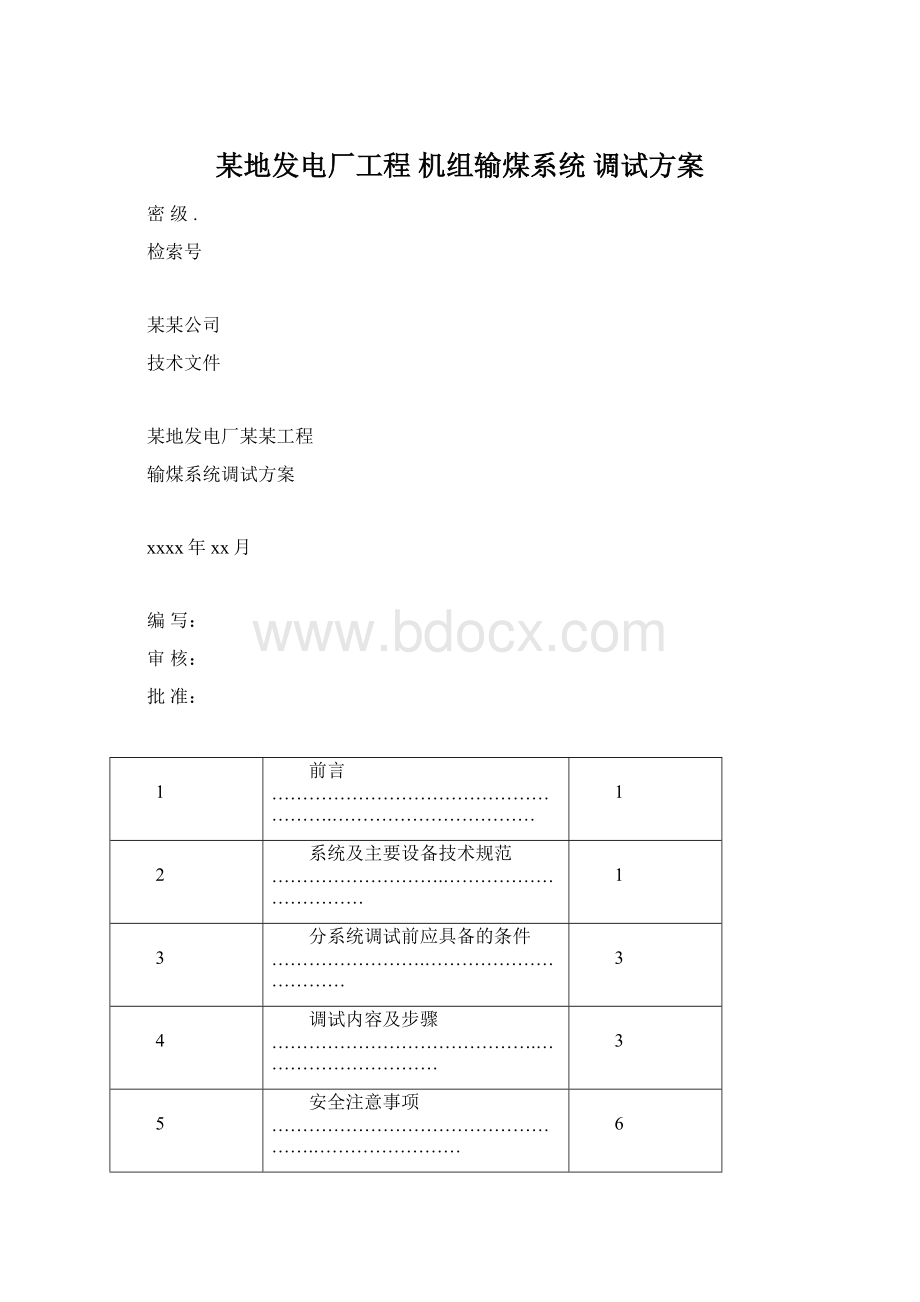 某地发电厂工程 机组输煤系统 调试方案.docx_第1页