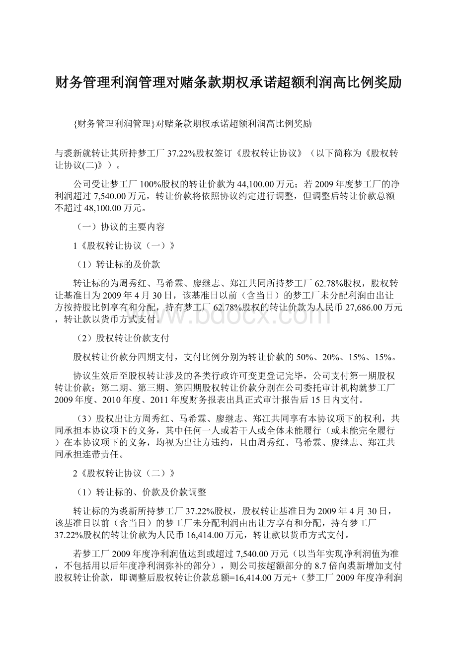 财务管理利润管理对赌条款期权承诺超额利润高比例奖励.docx