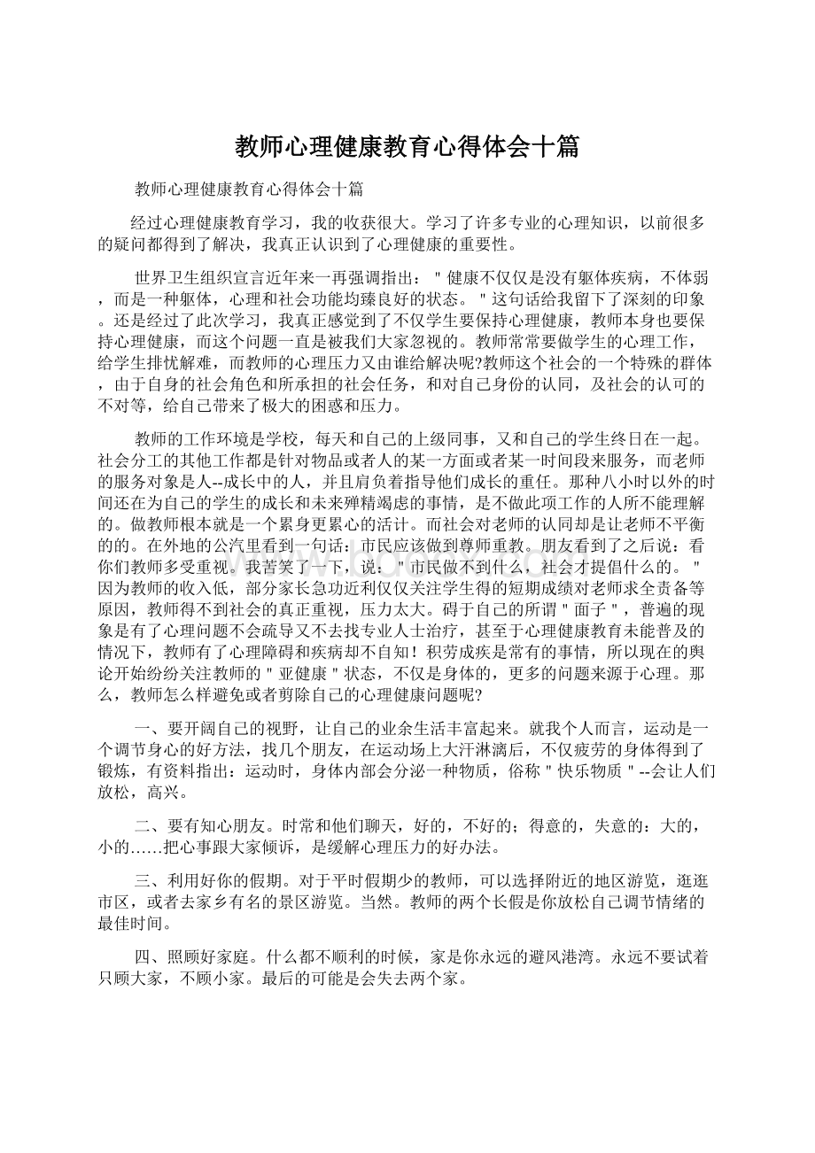 教师心理健康教育心得体会十篇.docx