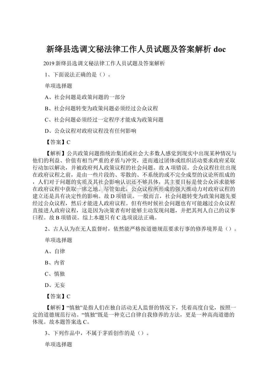 新绛县选调文秘法律工作人员试题及答案解析 doc.docx