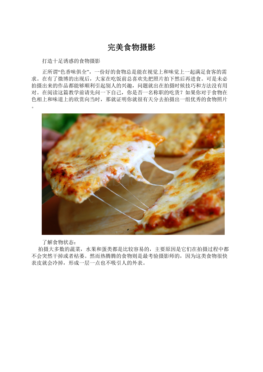 完美食物摄影.docx_第1页