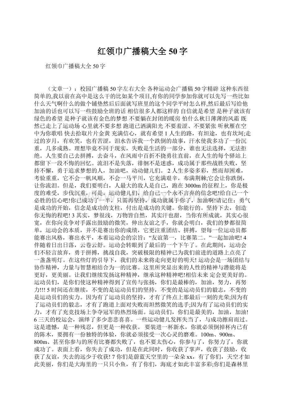 红领巾广播稿大全50字.docx