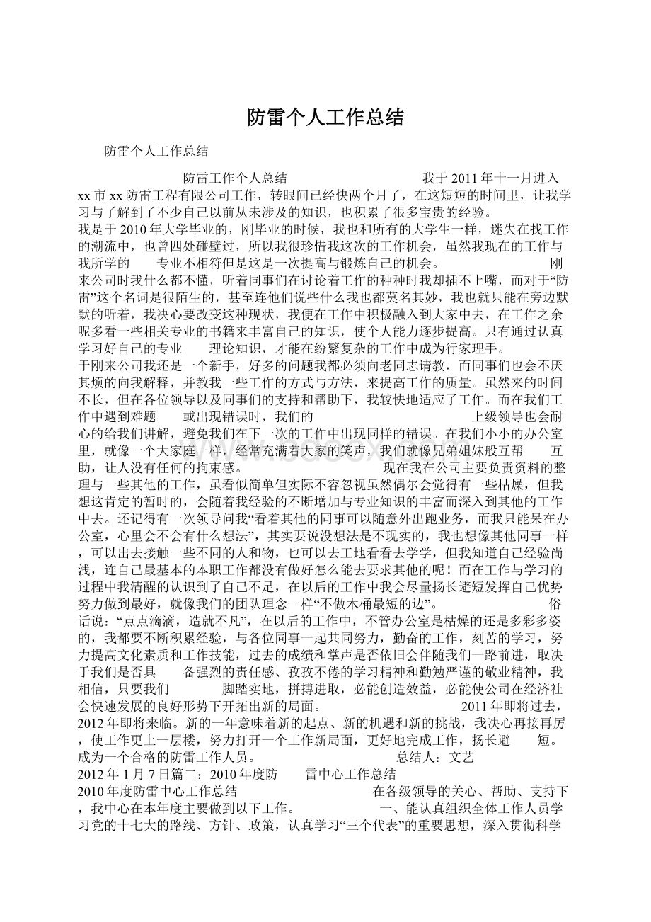 防雷个人工作总结.docx