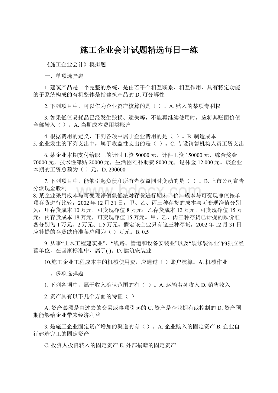 施工企业会计试题精选每日一练.docx