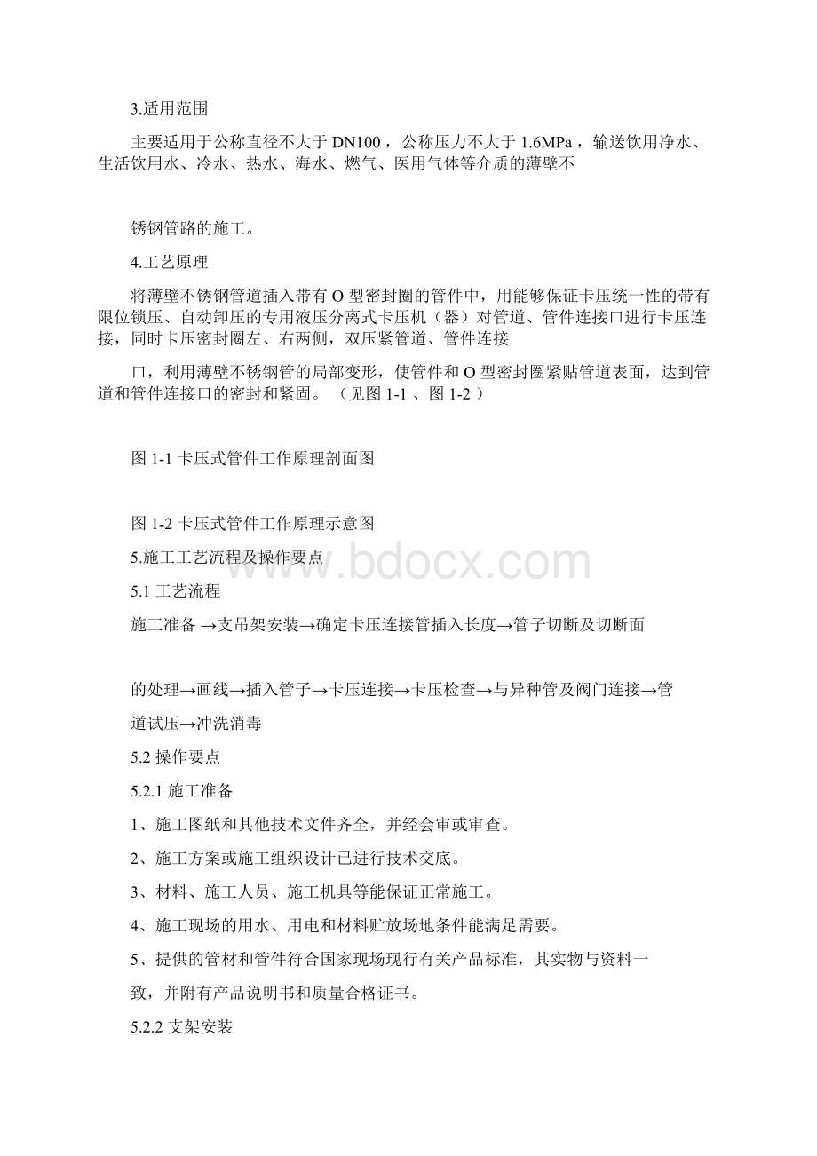 薄壁有关不锈钢管卡压式连接施工工法doc.docx_第2页