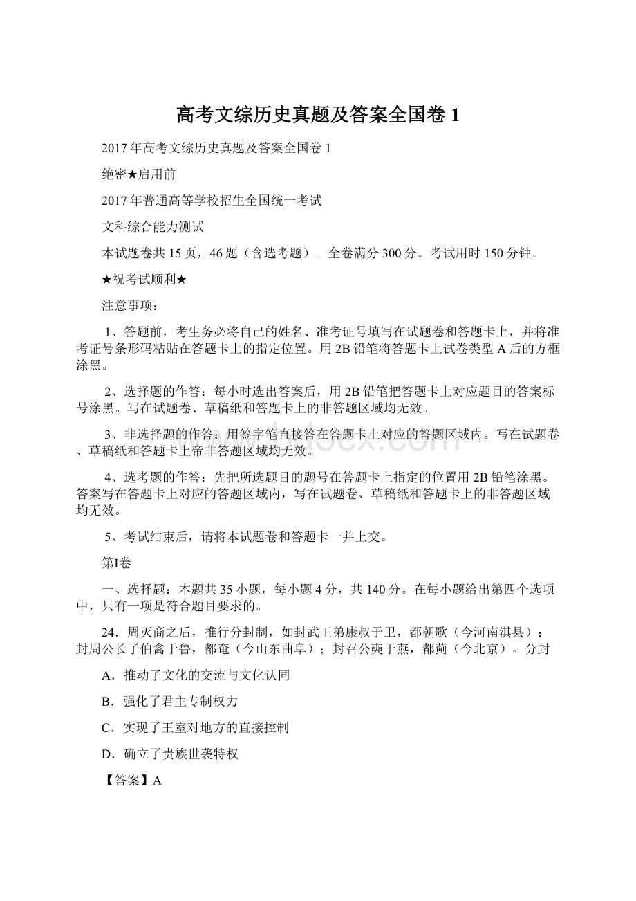 高考文综历史真题及答案全国卷1.docx_第1页