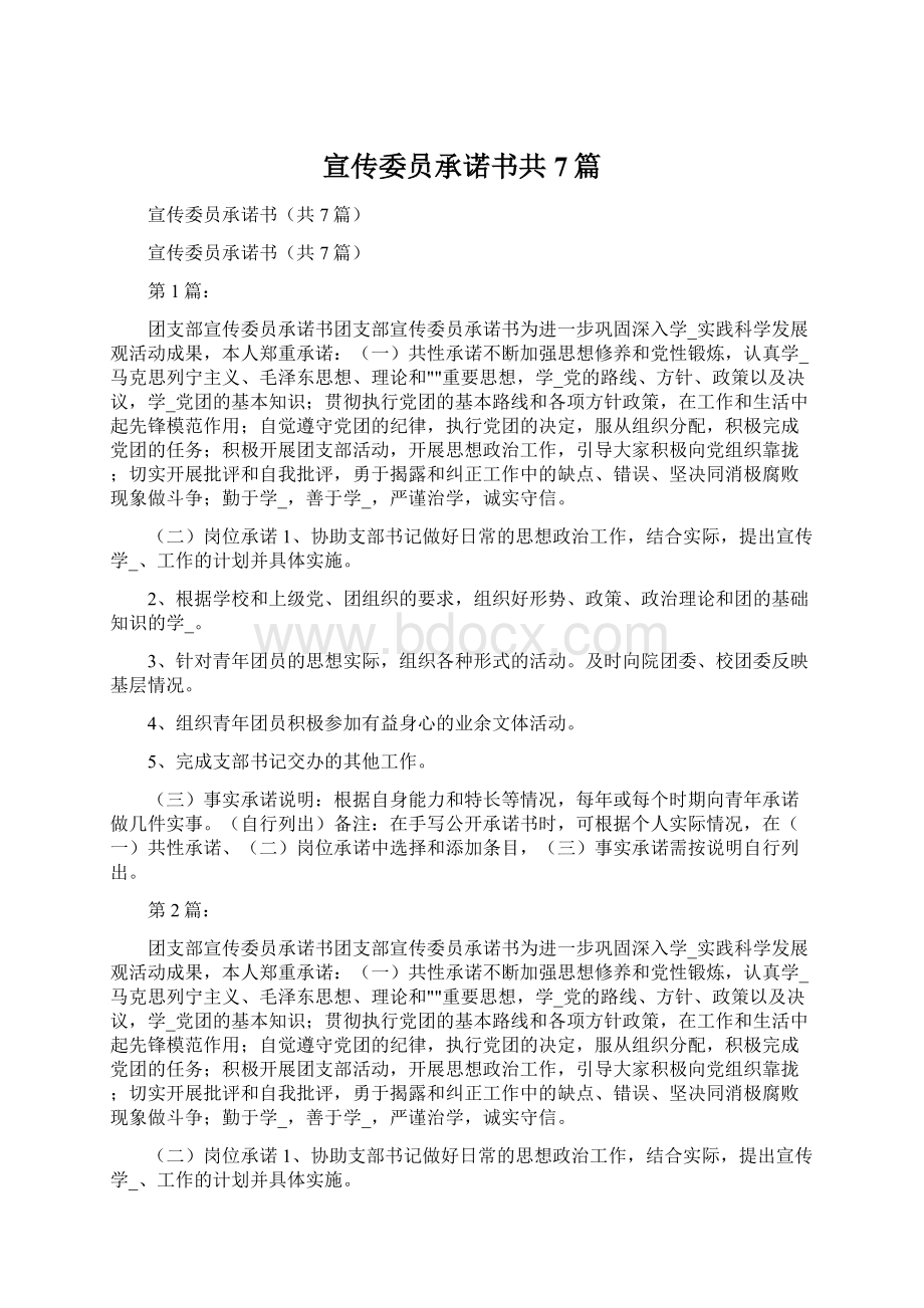 宣传委员承诺书共7篇.docx