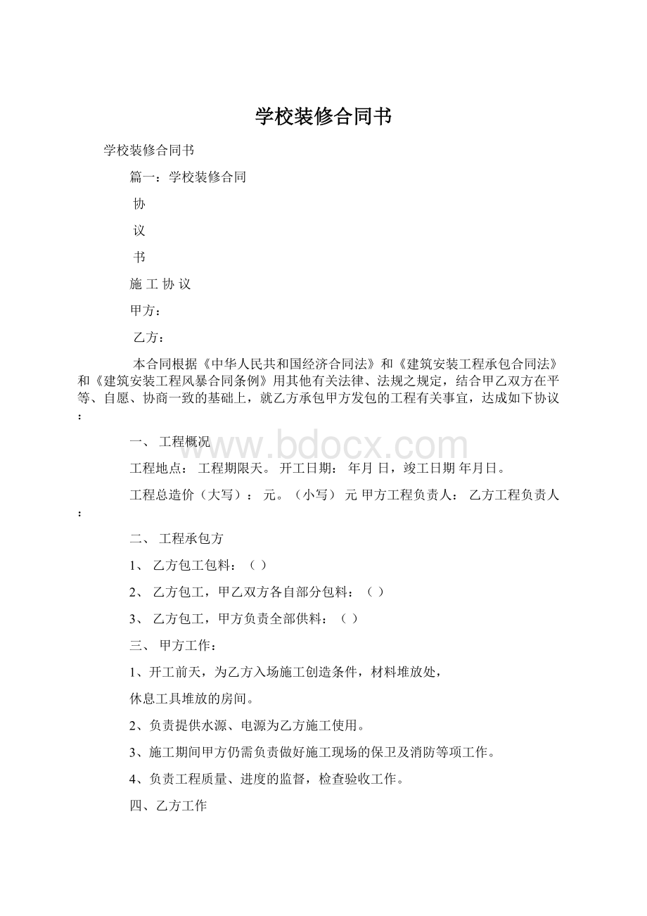 学校装修合同书.docx