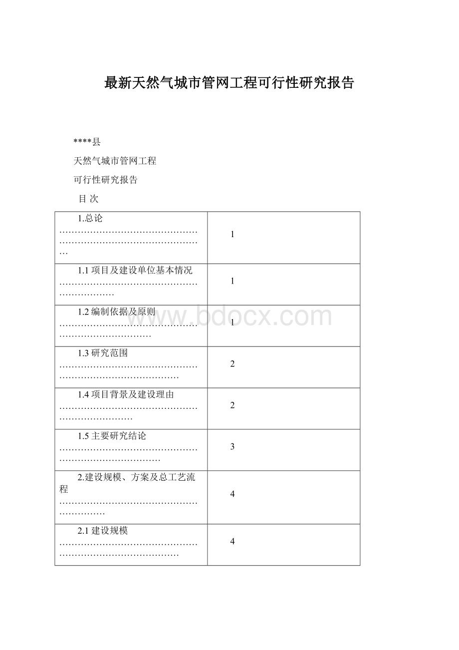 最新天然气城市管网工程可行性研究报告.docx_第1页