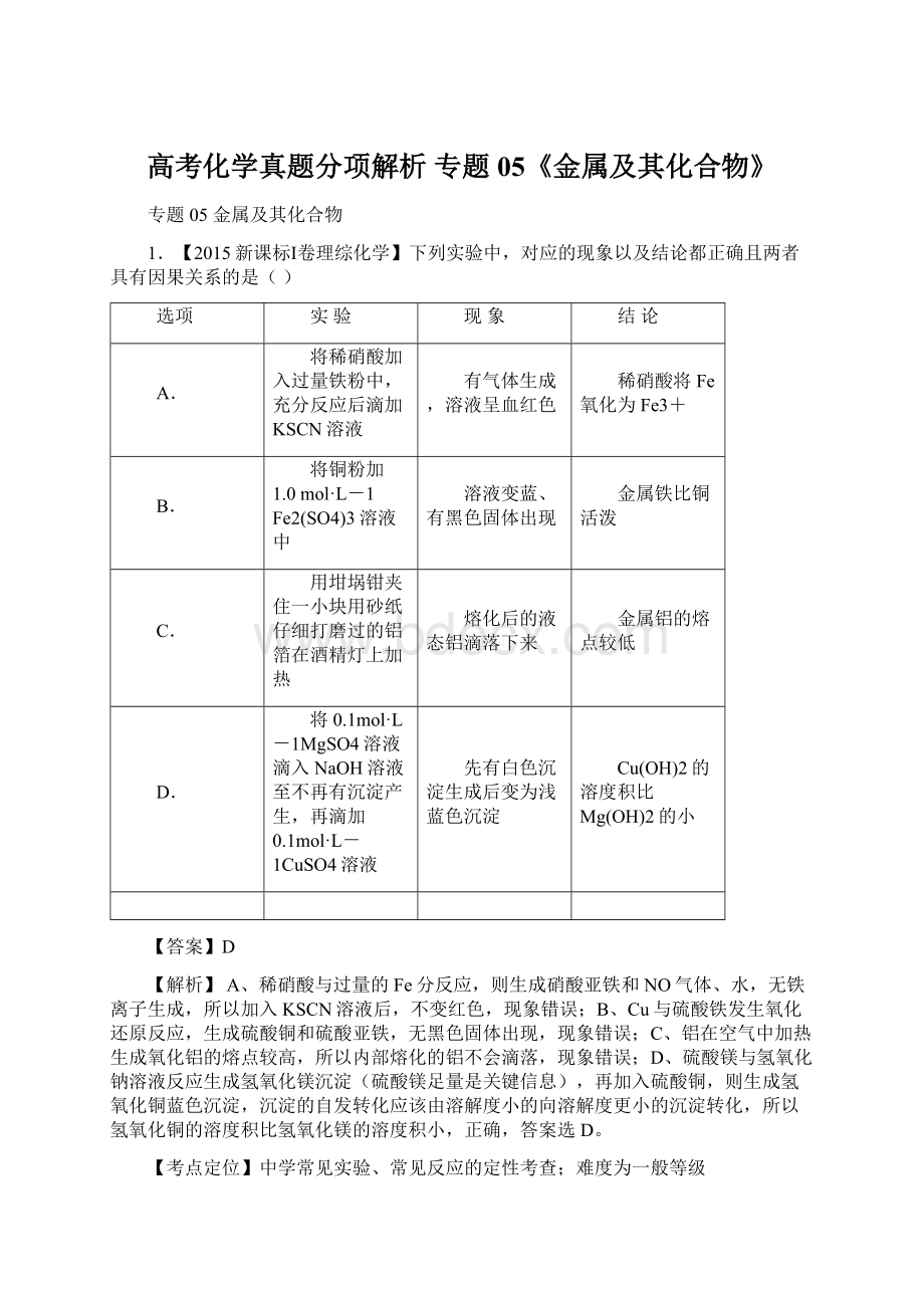 高考化学真题分项解析 专题05《金属及其化合物》.docx_第1页