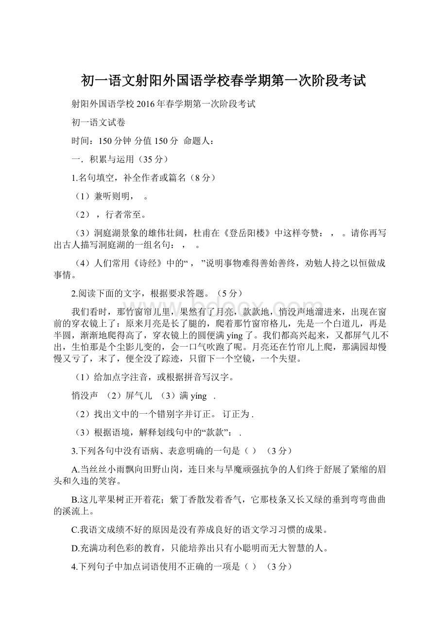 初一语文射阳外国语学校春学期第一次阶段考试.docx_第1页