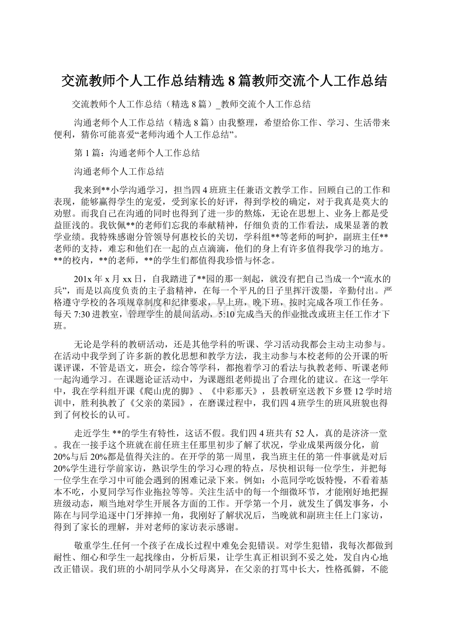 交流教师个人工作总结精选8篇教师交流个人工作总结.docx