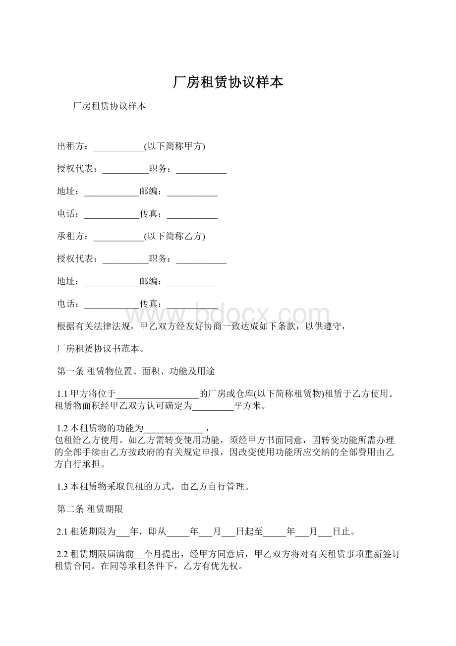 厂房租赁协议样本.docx